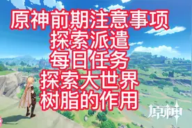 原神前期注意事项以及小技巧（探索派遣、每日任务、跑图、树脂）