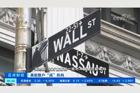 美股散户“战”机构 多个交易平台采取限制措施引发争议视频封面