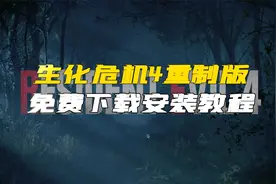 生化危机4重制豪华版版包含全DLC免费下载安装教程