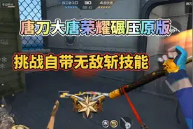 英雄级唐刀属性碾压原本，挑战模式自带无敌斩技能