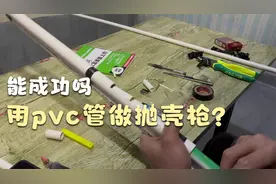 用pvc线管做一把抛壳枪？能成功吗