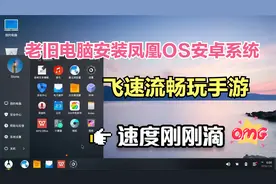 年度知识-电脑慢了怎么办？安装凤凰OS安卓系统，玩手游快如飞视频封面