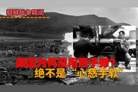 抗美援朝，美国为什么没有动用原子弹？不要觉得是“心慈手软”视频封面