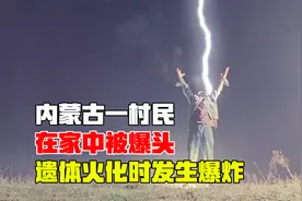 2005年内蒙古一村民在家中被爆头，遗体火化时发生爆炸，咋回事？视频封面