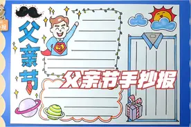 父亲节手抄报绘画教程，父爱如山可擎天，简单中小学生手抄报模板视频封面