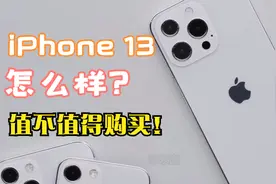 iPhone 13系列怎么样？四个方面的升级，值不值得购买！视频封面