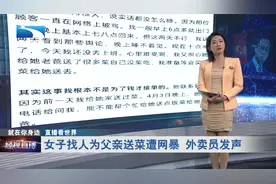 【直播看世界】女子找人为父亲送菜遭网暴 外卖员发声视频封面