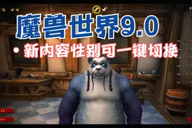 【魔兽世界9.0】性别一键切换！不要998！视频封面
