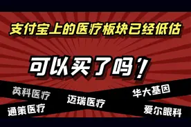 支付宝上的医疗板块已经低估，现在可以买了吗？