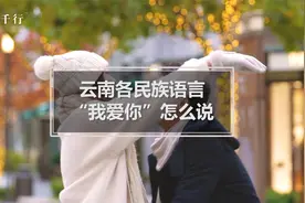 云南各民族语言，“我爱你”怎么说？视频封面