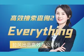 高效搜索查询2：everything