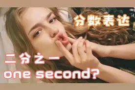 分数的英文表达，二分之一就是one second？那你就错了