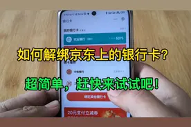 如何解绑京东上的银行卡？超简单，赶快来试试吧！视频封面