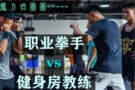 健身房教练约架职业拳手被KO！被打出梦幻舞步爆红网络视频封面