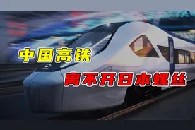 中国高铁被日本螺母卡脖子？扬言100年别想仿制，我国是怎么做的视频封面