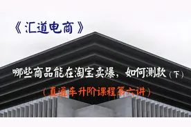 商品如何测款（下）—《汇道电商直通车升阶课程第六讲》视频封面