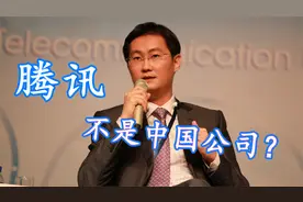 腾讯不是中国公司？视频封面