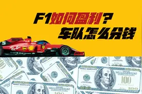 F1比赛有多赚钱？车身上一块小广告就要300万，车队是怎么分钱的视频封面
