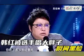 选手突然对韩红唱：嘿，你这个大胖子！韩红瞬间黑脸，场面尴尬了视频封面