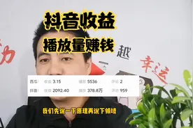 抖音靠播放量赚钱，1条视频赚了2000多，怎么做到的视频封面