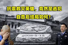 2008年汶川抗震救灾英雄，竟然是逃犯，自首后他的结局如何？视频封面