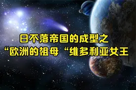 日不落帝国的成型之“欧洲的祖母“维多利亚女王视频封面