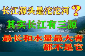 长江源头是沱沱河？其实长江有三源，最长和水量最大的河都不是它