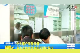 一张社保卡走全省，你知道省内异地就医购药都可以刷社保卡了吗？视频封面