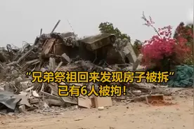 深圳两兄弟祭祖回来发现房子被拆警方通报：已有6人被刑拘视频封面