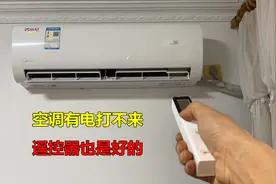 空调有电打不开，遥控器也是好的？原因其实很简单