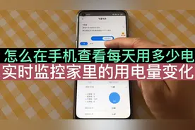 怎么在手机上查看每天的用电量明细，实时监控，每天到底用多少度视频封面