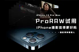 试用Apple ProRAW：会让iPhone摄影能力变得更好吗？