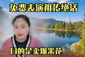 大山里的男人，免费表演祖传绝活，一天能挣600块，钱来自哪里？视频封面