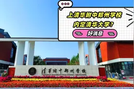 清华附中郑州学校全面介绍，上清华附中郑州学校就内定清华大学？视频封面