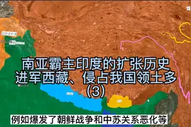 南亚霸主印度的扩张史（三）：入侵西藏新疆，实控藏南侵占领土多视频封面