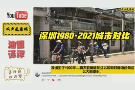 油管评论深圳1980-2021城市对比网友我的祖国正以惊人的速度发展视频封面