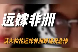 武汉校花远嫁非洲，与“非洲王子”爱情震惊世人，结局却异常悲惨视频封面