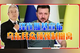 泽连斯基宣布乌东民众须强制撤离，对俄釜底抽薪，大反攻要开始？视频封面