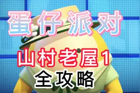 蛋仔派对恐怖地图推荐，山村老屋1完整攻略