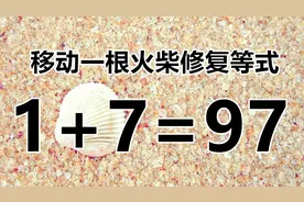 脑洞大开，趣味数学1+7=97，小学生都能挑战成功，你会被难住吗？视频封面