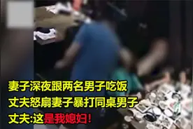 妻子深夜跟陌生男子吃饭,丈夫怒扇妻子暴打男子,丈夫:这是我媳妇视频封面