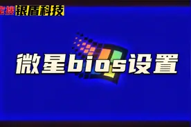 DMA设置-微星主板BIOS设置教程视频封面