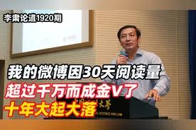 李肃：我的微博因30天阅读量超过千万而成金V了，十年大起大落视频封面