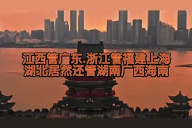 江西居然管辖过广东，浙江管辖过福建上海@西瓜视频视频封面