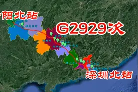 G2929次（贵阳北-深圳北），全程969公里，连接贵州、广西、广东