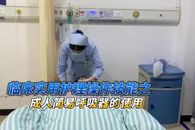 临床实用护理操作技能之成人简易呼吸器的使用，好详细，跟着学！视频封面