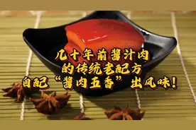 几十年前酱汁肉的传统老配方，自配“酱肉五香”出风味！