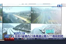 2022年春运 雨雪天气影响道路交通 23条高速公路路段封闭视频封面
