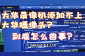 大华录像机无法添加大华摄像头？到底怎么回事？视频封面