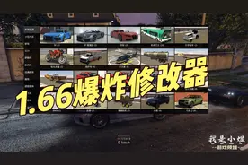 GTAMOD 1.66瞬间爆炸修改器分享